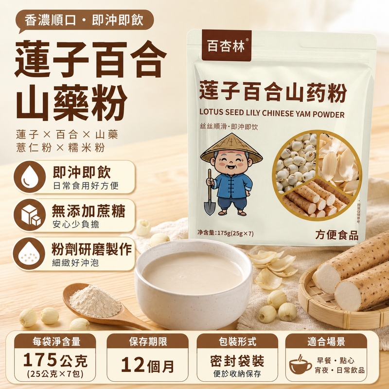 告別油膩早餐店！蓮子百合山藥粉，無添加蔗糖，即沖即飲，暖心又暖胃